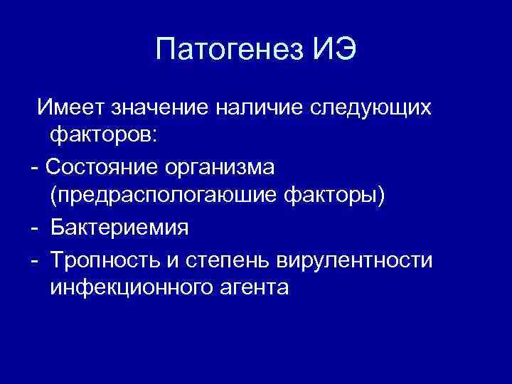 Патогенез ИЭ Имеет значение наличие следующих факторов: - Состояние организма (предраспологаюшие факторы) - Бактериемия