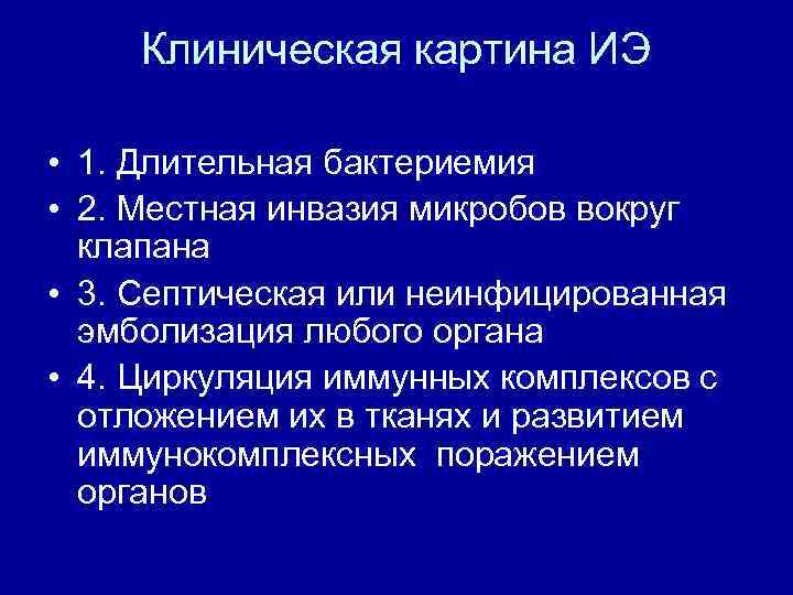 Клиническая картина ИЭ • 1. Длительная бактериемия • 2. Местная инвазия микробов вокруг клапана