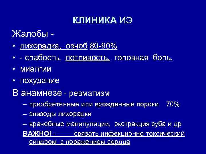 КЛИНИКА ИЭ Жалобы • • лихорадка, озноб 80 -90% - слабость, потливость, головная боль,