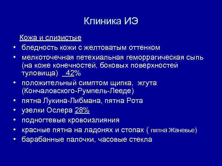 Клиника ИЭ • • Кожа и слизистые бледность кожи с желтоватым оттенком мелкоточечная петехиальная