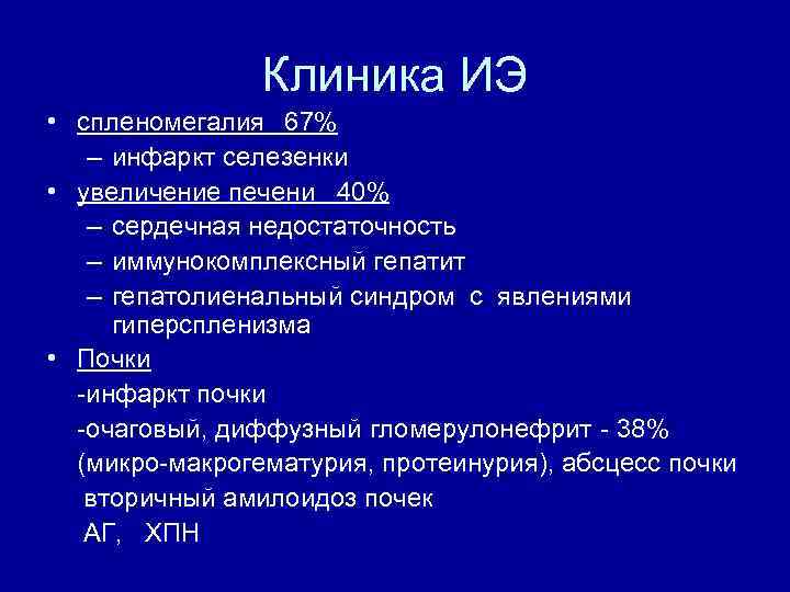 Клиника ИЭ • спленомегалия 67% – инфаркт селезенки • увеличение печени 40% – сердечная