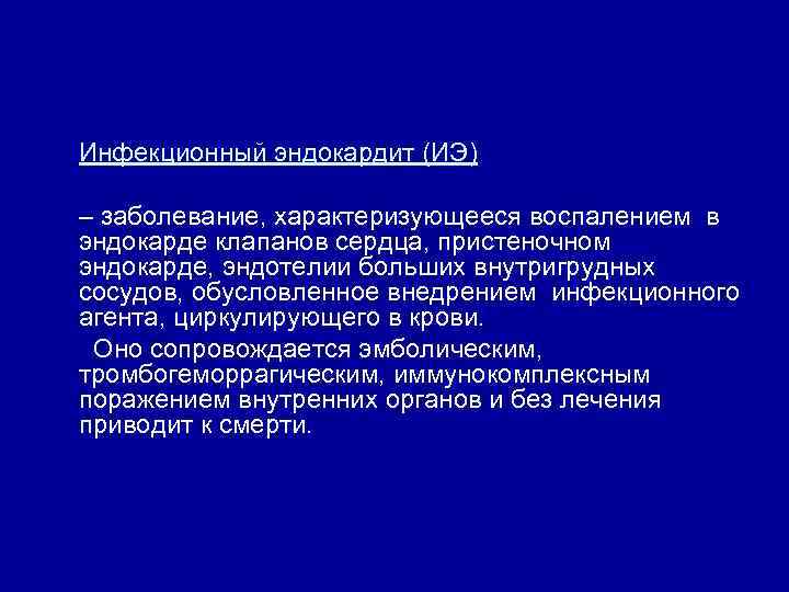 Инфекционный эндокардит (ИЭ) – заболевание, характеризующееся воспалением в эндокарде клапанов сердца, пристеночном эндокарде, эндотелии