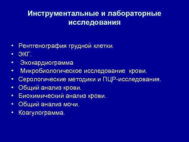 Инструментальные и лабораторные исследования • • • Рентгенография грудной клетки. ЭКГ. Эхокардиограмма Микробиологическое исследование