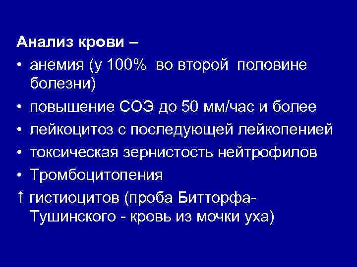 Анализ крови – • анемия (у 100% во второй половине болезни) • повышение СОЭ