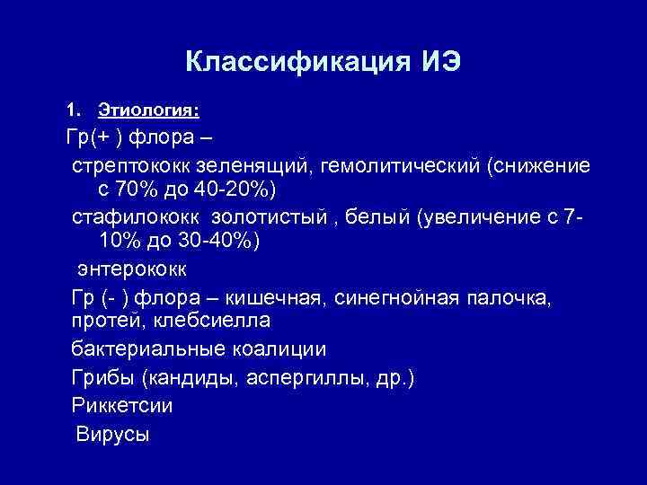 Классификация ИЭ 1. Этиология: Гр(+ ) флора – стрептококк зеленящий, гемолитический (снижение с 70%