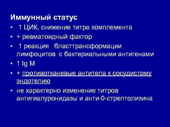 Иммунный статус • ЦИК, снижение титра комплемента • + ревматоидный фактор • реакция бласттрансформации