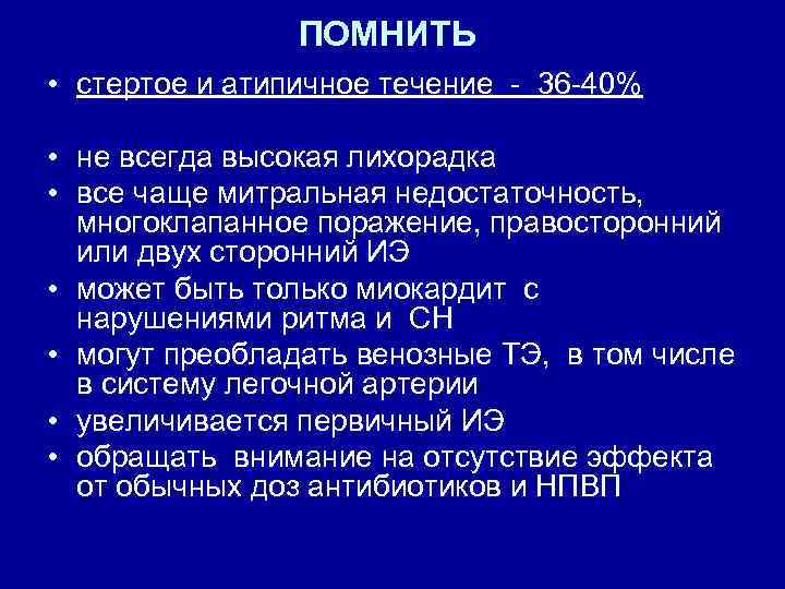 ПОМНИТЬ • стертое и атипичное течение - 36 -40% • не всегда высокая лихорадка