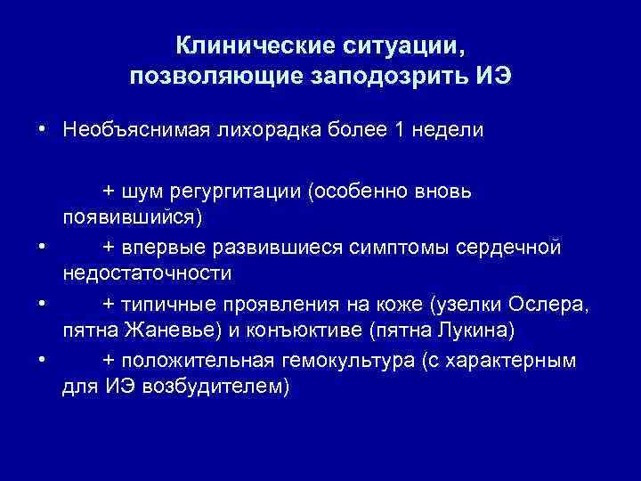 Клинические ситуации, позволяющие заподозрить ИЭ • Необъяснимая лихорадка более 1 недели + шум регургитации