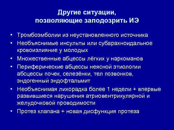 Другие ситуации, позволяющие заподозрить ИЭ • Тромбоэмболии из неустановленного источника • Необъяснимые инсульты или