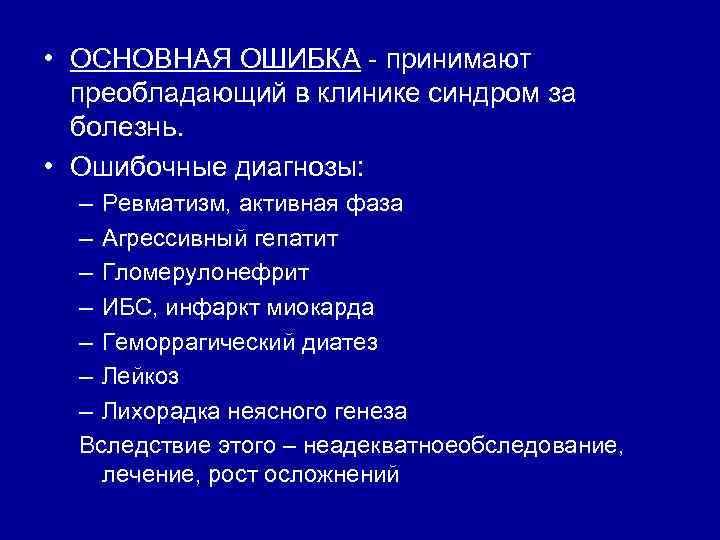  • ОСНОВНАЯ ОШИБКА - принимают преобладающий в клинике синдром за болезнь. • Ошибочные