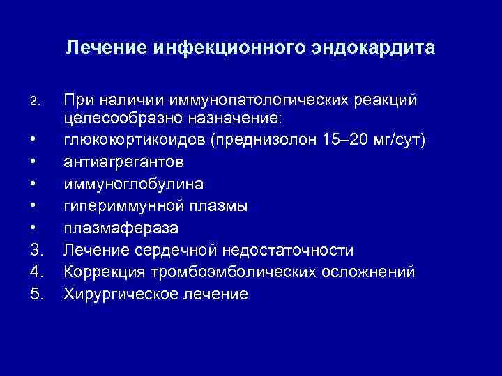 Лечение инфекционного эндокардита 2. • • • 3. 4. 5. При наличии иммунопатологических реакций