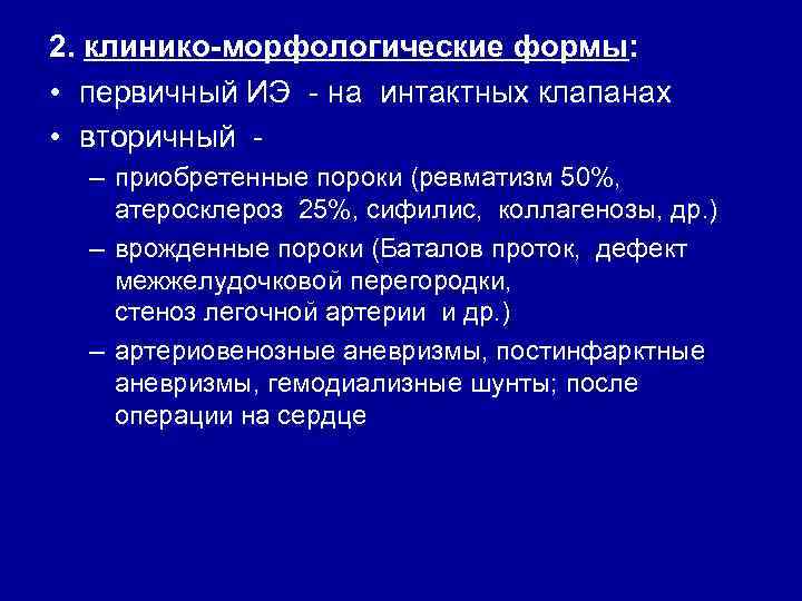 2. клинико-морфологические формы: • первичный ИЭ - на интактных клапанах • вторичный – приобретенные