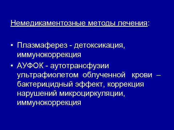 Немедикаментозные методы лечения: • Плазмаферез - детоксикация, иммунокоррекция • АУФОК - аутотрансфузии ультрафиолетом облученной