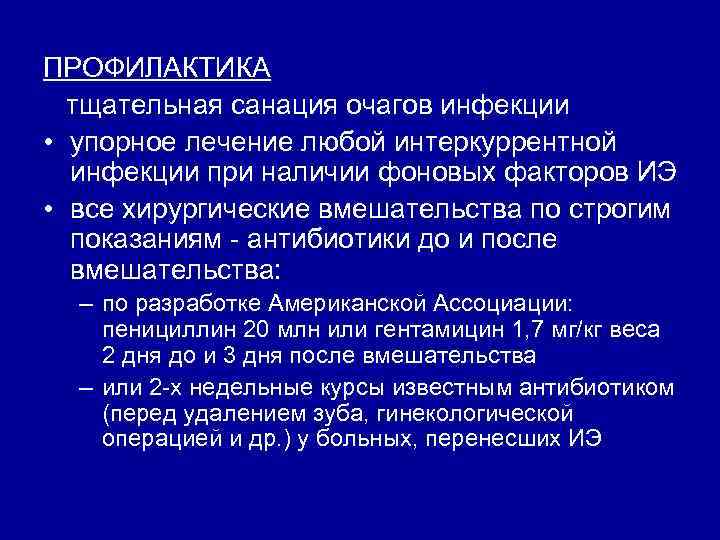 ПРОФИЛАКТИКА тщательная санация очагов инфекции • упорное лечение любой интеркуррентной инфекции при наличии фоновых