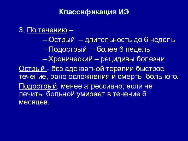 Классификация ИЭ 3. По течению – – Острый – длительность до 6 недель –