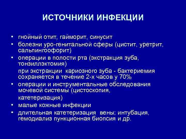 ИСТОЧНИКИ ИНФЕКЦИИ • гнойный отит, гайморит, синусит • болезни уро-генитальной сферы (цистит, уретрит, сальпингоофорит)