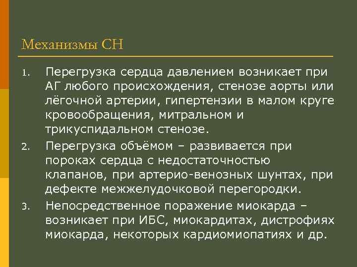 Механизмы СН 1. 2. 3. Перегрузка сердца давлением возникает при АГ любого происхождения, стенозе