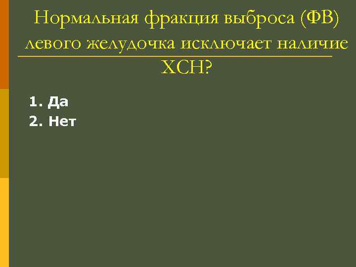 Нормальная фракция выброса (ФВ) левого желудочка исключает наличие ХСН? 1. Да 2. Нет 