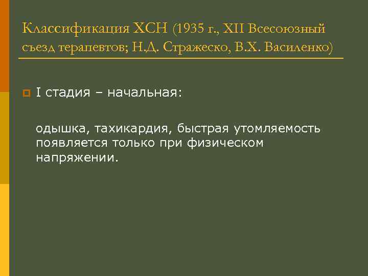 Классификация ХСН (1935 г. , XII Всесоюзный съезд терапевтов; Н. Д. Стражеско, В. Х.