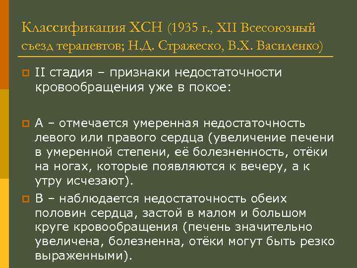 Классификация ХСН (1935 г. , XII Всесоюзный съезд терапевтов; Н. Д. Стражеско, В. Х.