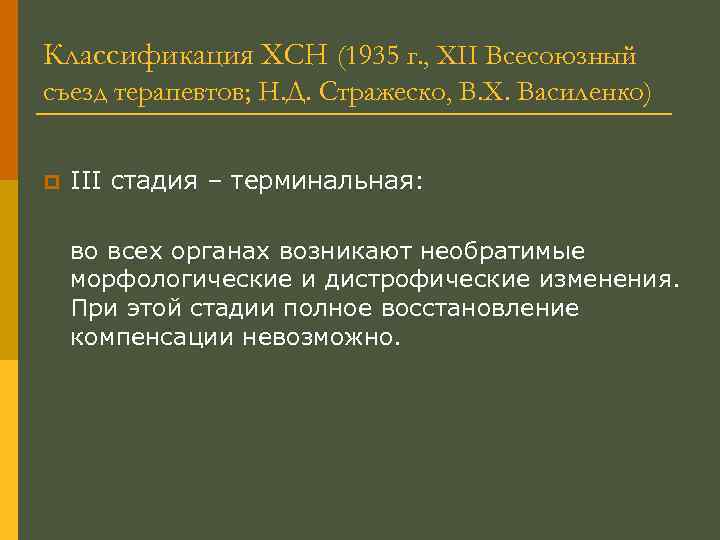Классификация ХСН (1935 г. , XII Всесоюзный съезд терапевтов; Н. Д. Стражеско, В. Х.