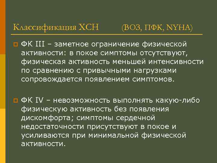 Классификация ХСН (ВОЗ, ПФК, NYHA) p ФК III – заметное ограничение физической активности: в