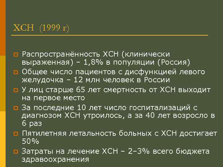 ХСН (1999 г) p p p Распространённость ХСН (клинически выраженная) – 1, 8% в
