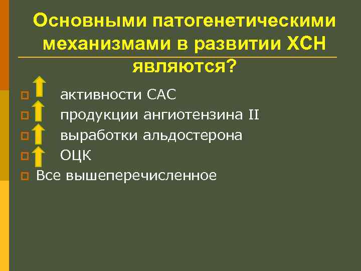 Основными патогенетическими механизмами в развитии ХСН являются? p p p активности САС продукции ангиотензина