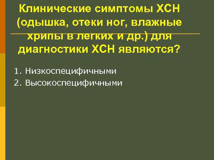 Клинические симптомы ХСН (одышка, отеки ног, влажные хрипы в легких и др. ) для
