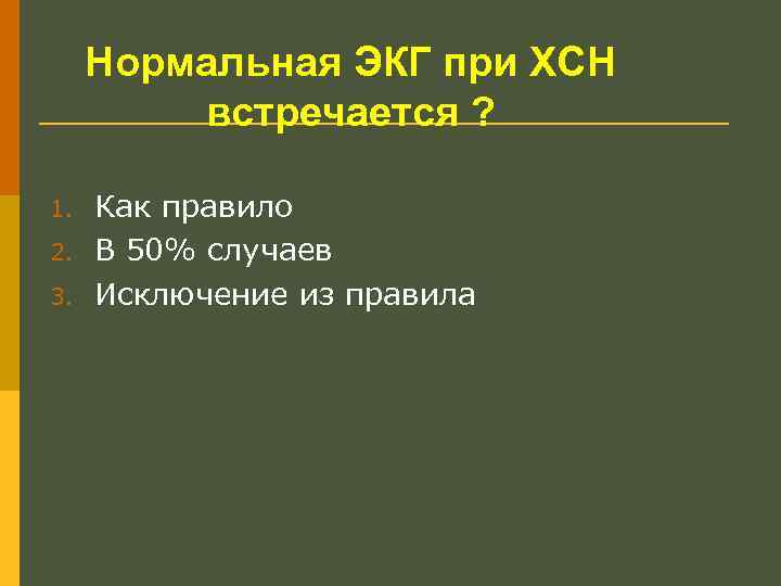 Нормальная ЭКГ при ХСН встречается ? 1. 2. 3. Как правило В 50% случаев
