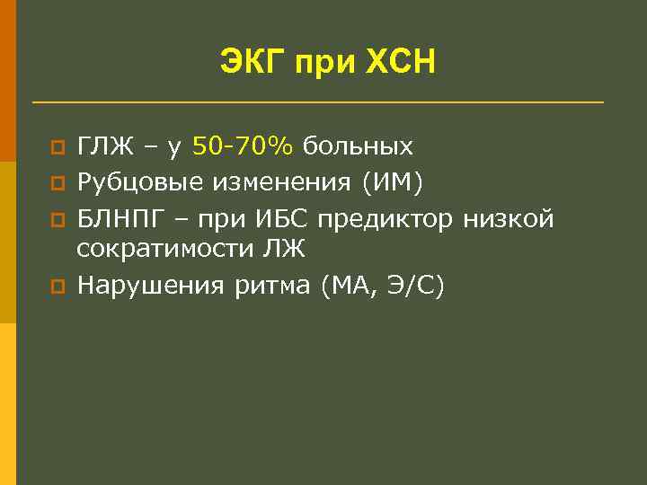 ЭКГ при ХСН p p ГЛЖ – у 50 -70% больных Рубцовые изменения (ИМ)