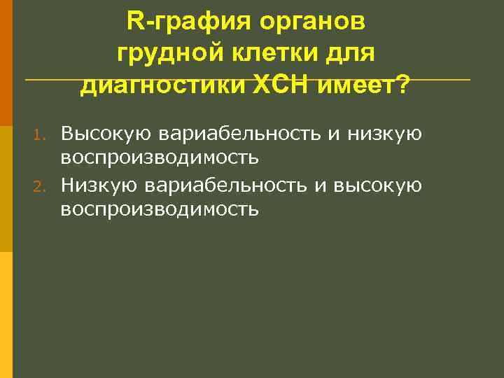 R-графия органов грудной клетки для диагностики ХСН имеет? 1. 2. Высокую вариабельность и низкую
