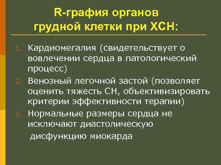 R-графия органов грудной клетки при ХСН: 1. 2. 3. Кардиомегалия (свидетельствует о вовлечении сердца