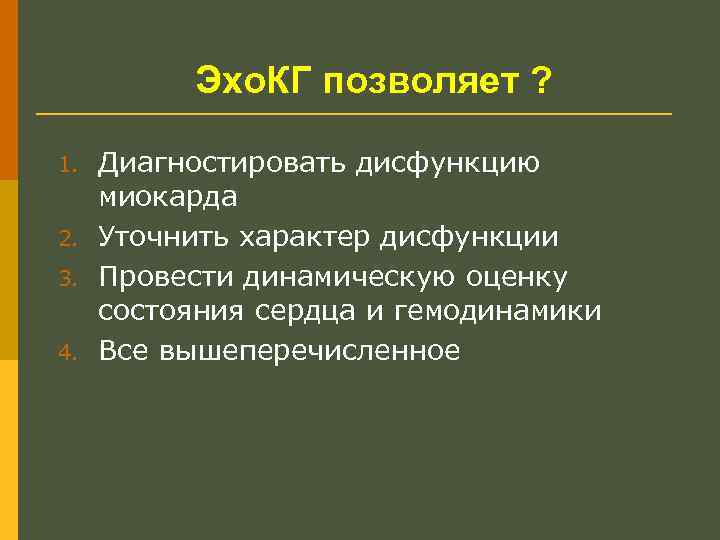 Эхо. КГ позволяет ? 1. 2. 3. 4. Диагностировать дисфункцию миокарда Уточнить характер дисфункции
