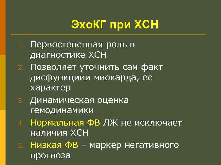 Эхо. КГ при ХСН 1. 2. 3. 4. 5. Первостепенная роль в диагностике ХСН