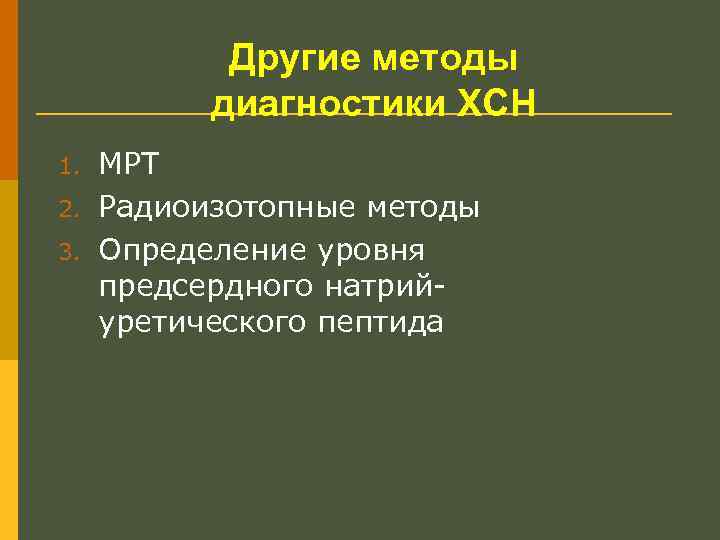 Другие методы диагностики ХСН 1. 2. 3. МРТ Радиоизотопные методы Определение уровня предсердного натрийуретического