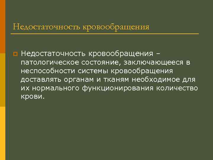 Недостаточность кровообращения p Недостаточность кровообращения – патологическое состояние, заключающееся в неспособности системы кровообращения доставлять