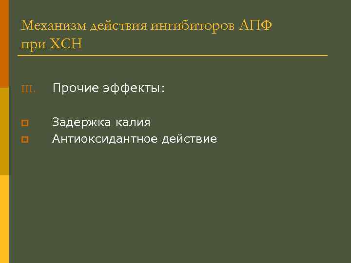 Механизм действия ингибиторов АПФ при ХСН III. Прочие эффекты: p Задержка калия Антиоксидантное действие