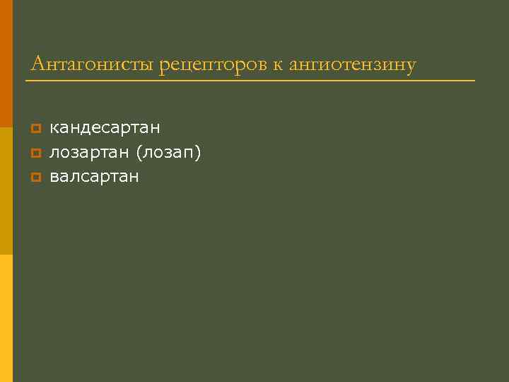 Антагонисты рецепторов к ангиотензину p p p кандесартан лозартан (лозап) валсартан 