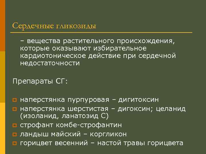 Сердечные гликозиды – вещества растительного происхождения, которые оказывают избирательное кардиотоническое действие при сердечной недостаточности