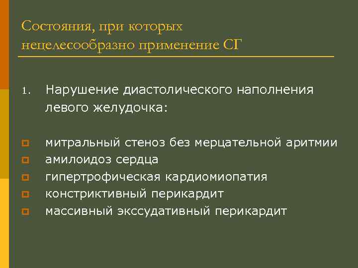 Состояния, при которых нецелесообразно применение СГ 1. Нарушение диастолического наполнения левого желудочка: p митральный