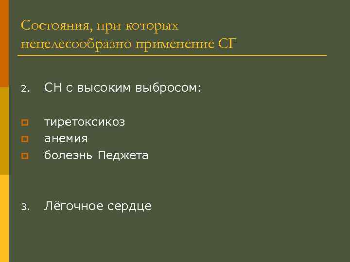 Состояния, при которых нецелесообразно применение СГ 2. СН с высоким выбросом: p p тиретоксикоз