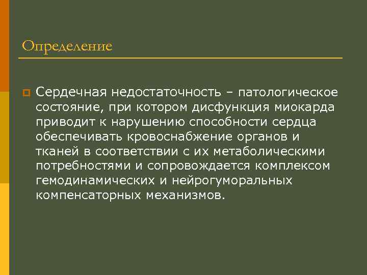 Определение p Сердечная недостаточность – патологическое состояние, при котором дисфункция миокарда приводит к нарушению