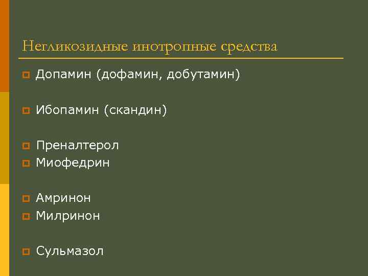 Негликозидные инотропные средства p Допамин (дофамин, добутамин) p Ибопамин (скандин) p Преналтерол Миофедрин p