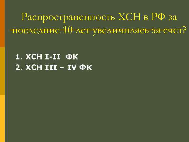 Распространенность ХСН в РФ за последние 10 лет увеличилась за счет? 1. ХСН I-II