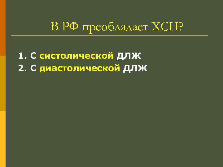 В РФ преобладает ХСН? 1. С систолической ДЛЖ 2. С диастолической ДЛЖ 