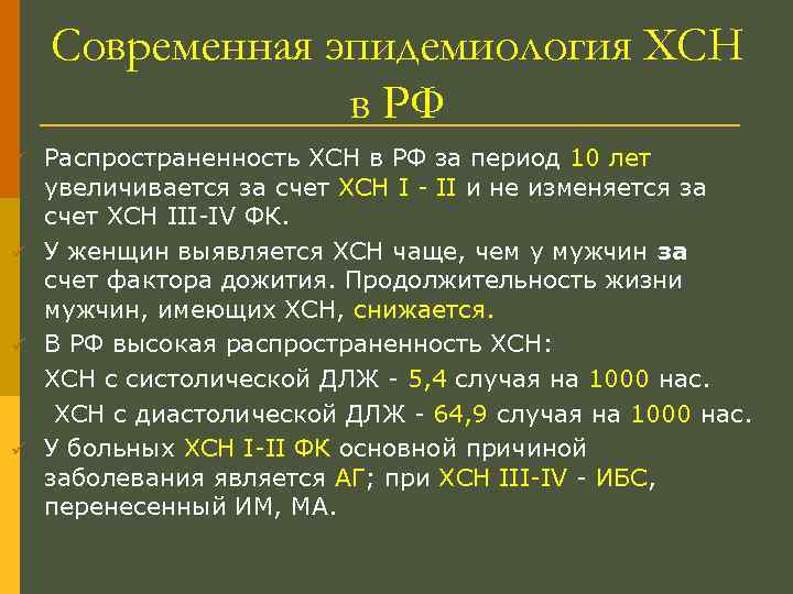 Современная эпидемиология ХСН в РФ ü ü Распространенность ХСН в РФ за период 10