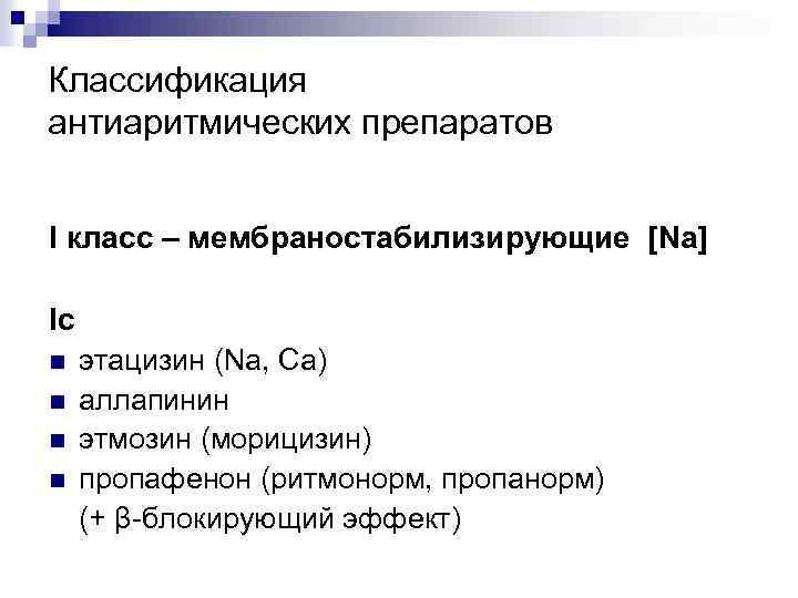 Классификация антиаритмических препаратов I класс – мембраностабилизирующие [Na] Ic n n этацизин (Na, Ca)