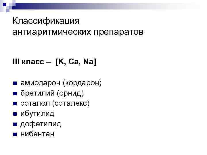 Классификация антиаритмических препаратов III класс – [K, Ca, Na] n n n амиодарон (кордарон)