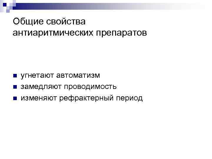 Общие свойства антиаритмических препаратов n n n угнетают автоматизм замедляют проводимость изменяют рефрактерный период